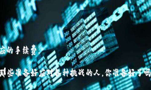   交易所与数字货币钱包：如何选择最适合你的安全交易平台 / 

 guanjianci 交易所,数字货币,钱包,安全交易 /guanjianci 

引言：数字货币革命的浪潮
在过去的十年间，数字货币的发展犹如一阵狂风，席卷全球。在这场革命中，交易所与数字货币钱包成为了每个投资者和技术爱好者必须面对的两个重要概念。你有没有想过，为何越来越多的人开始投身于这种新兴的金融领域？又或者，你是否也在考虑如何选择一个安全可靠的交易所和钱包呢？

交易所是什么？
简单来说，数字货币交易所是一个可以让用户买卖数字货币的平台。可以想象成传统金融市场上的股票交易所，但交易对象则是比特币、以太坊等数字资产。在这些交易所中，用户可以根据市场行情，选择以现货交易或合约交易等方式，进行各种投资活动。

交易所通常分为两大类：中心化交易所（CEX）和去中心化交易所（DEX）。中心化交易所例如币安（Binance）和火币（Huobi），其优势在于流动性及用户体验，而去中心化交易所如Uniswap则强调用户的隐私和安全。那么，你更倾向于哪种交易模式呢？

数字货币钱包的基本概念
数字货币钱包是存储、管理数字货币的重要工具。与传统钱包相似，数字钱包有公钥和私钥的概念。公钥类似于你的银行账号，而私钥则是能够访问和控制你数字货币的钥匙。失去私钥就等于失去了你的资产，这一点你必须时刻保持警惕！

数字货币钱包大致可以分为热钱包和冷钱包。热钱包是指时刻连接互联网的数字钱包，使用方便，但安全性较低；而冷钱包则是离线状态，安全性更高，但使用不够方便。你是否需要频繁进行交易，还是长时间持有，你会如何选择钱包呢？

交易所与钱包的关系
交易所和数字货币钱包密切相关，用户在交易所买入数字货币后，通常会选择将其转移至个人钱包以保障安全。然而，许多人可能会忽视这个步骤，选择将资产留在交易所上。这是极其危险的，因为交易所可能会遭受黑客攻击、内部操控等风险，导致用户损失惨重。

因此，了解如何将数字货币从交易所转移到钱包，以及如何安全管理这些资产，是每一个数字货币用户必须掌握的基本技能。你知道如何安全地管理自己的数字资产吗？

选择交易所的关键因素
选择一个合适的交易所是一项重要决策。首先，你需要考虑交易所的安全性，如其是否有良好的安全记录，有无遭遇黑客攻击的历史。此外，交易所的流动性、费率、用户体验、支持的交易对等也是你需要考虑的因素。

在决定使用哪一个交易所之前，最好查阅一些用户评价和行业分析，毕竟做足功课总是有益无害的。你会因为口碑而选择某个交易所吗？

选择钱包的注意事项
同样的，当你在选择一个数字货币钱包时，也要考虑多个方面。首先是安全性，最好选择那些开源和经过审核的钱包。其次是易用性，不同类型的用户对于钱包界面的体验要求是不一样的，选择一个适合你的界面可以极大地提高使用舒适度。

除了以上这些，钱包的兼容性也是非常重要的。不同的钱包可能支持不同种类的数字货币，如果你有多种数字资产，最好选择一个可以支持多种数字货币的钱包。你有没有过因为钱包不兼容而错失投资机会的经历？

安全管理数字资产的最佳实践
在数字货币的世界里，安全是首要因素。以下是一些基本的安全管理实践：
ul
    listrong定期备份私钥：/strong确保你的私钥有多份备份，如果你的设备发生故障，你依然能够恢复你的资产。/li
    listrong使用硬件钱包：/strong如果你有大量的数字资产，考虑使用硬件钱包来存储，这样可以有效防止网络攻击。/li
    listrong启用双重认证：/strong许多交易所和钱包都支持双重认证，启用后可以大大提高账户的安全性。/li
    listrong警惕网络钓鱼：/strong时刻保持对网站和链接的警惕，不要随便点击不明链接。/li
/ul
你是否一直以来都有在做这些安全措施呢？

总结：你的数字资产安全在掌握之中
无论是交易所还是数字货币钱包，在这个飞速发展的数字货币时代，它们都是每一个投资者需要认真对待的工具。通过合理的选择和良好的管理，你的数字资产将会安全得到保障。

在选择交易所和钱包的过程中，务必保持警惕。随着技术的进步和市场的变化，适时调整你的策略，以保障你的投资安全。你准备好进入这场数字货币的冒险了吗？相信你一定会找到适合自己的那条道路！

常见问题解答
strong问：如何判断一个交易所的安全性？/strongbr答：查看其历史安全事件、用户评论、是否有安全证书等信息。

strong问：我应该将所有的数字货币都存放在一个钱包里吗？/strongbr答：建议分散存储，以防止一次性损失。

strong问：我可以从交易所直接转账到我的银行账户吗？/strongbr答：大多数交易所允许用户提现到银行账户，但会收取相应的手续费。

最后，你的投资决策将会影响你的未来，谨慎而明智的选择，将为你带来更大的利益和更安全的保障。数字货币的未来是属于那些准备好应对各种挑战的人，你准备好了吗？