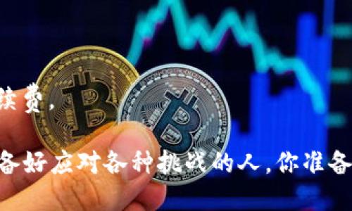   交易所与数字货币钱包：如何选择最适合你的安全交易平台 / 

 guanjianci 交易所,数字货币,钱包,安全交易 /guanjianci 

引言：数字货币革命的浪潮
在过去的十年间，数字货币的发展犹如一阵狂风，席卷全球。在这场革命中，交易所与数字货币钱包成为了每个投资者和技术爱好者必须面对的两个重要概念。你有没有想过，为何越来越多的人开始投身于这种新兴的金融领域？又或者，你是否也在考虑如何选择一个安全可靠的交易所和钱包呢？

交易所是什么？
简单来说，数字货币交易所是一个可以让用户买卖数字货币的平台。可以想象成传统金融市场上的股票交易所，但交易对象则是比特币、以太坊等数字资产。在这些交易所中，用户可以根据市场行情，选择以现货交易或合约交易等方式，进行各种投资活动。

交易所通常分为两大类：中心化交易所（CEX）和去中心化交易所（DEX）。中心化交易所例如币安（Binance）和火币（Huobi），其优势在于流动性及用户体验，而去中心化交易所如Uniswap则强调用户的隐私和安全。那么，你更倾向于哪种交易模式呢？

数字货币钱包的基本概念
数字货币钱包是存储、管理数字货币的重要工具。与传统钱包相似，数字钱包有公钥和私钥的概念。公钥类似于你的银行账号，而私钥则是能够访问和控制你数字货币的钥匙。失去私钥就等于失去了你的资产，这一点你必须时刻保持警惕！

数字货币钱包大致可以分为热钱包和冷钱包。热钱包是指时刻连接互联网的数字钱包，使用方便，但安全性较低；而冷钱包则是离线状态，安全性更高，但使用不够方便。你是否需要频繁进行交易，还是长时间持有，你会如何选择钱包呢？

交易所与钱包的关系
交易所和数字货币钱包密切相关，用户在交易所买入数字货币后，通常会选择将其转移至个人钱包以保障安全。然而，许多人可能会忽视这个步骤，选择将资产留在交易所上。这是极其危险的，因为交易所可能会遭受黑客攻击、内部操控等风险，导致用户损失惨重。

因此，了解如何将数字货币从交易所转移到钱包，以及如何安全管理这些资产，是每一个数字货币用户必须掌握的基本技能。你知道如何安全地管理自己的数字资产吗？

选择交易所的关键因素
选择一个合适的交易所是一项重要决策。首先，你需要考虑交易所的安全性，如其是否有良好的安全记录，有无遭遇黑客攻击的历史。此外，交易所的流动性、费率、用户体验、支持的交易对等也是你需要考虑的因素。

在决定使用哪一个交易所之前，最好查阅一些用户评价和行业分析，毕竟做足功课总是有益无害的。你会因为口碑而选择某个交易所吗？

选择钱包的注意事项
同样的，当你在选择一个数字货币钱包时，也要考虑多个方面。首先是安全性，最好选择那些开源和经过审核的钱包。其次是易用性，不同类型的用户对于钱包界面的体验要求是不一样的，选择一个适合你的界面可以极大地提高使用舒适度。

除了以上这些，钱包的兼容性也是非常重要的。不同的钱包可能支持不同种类的数字货币，如果你有多种数字资产，最好选择一个可以支持多种数字货币的钱包。你有没有过因为钱包不兼容而错失投资机会的经历？

安全管理数字资产的最佳实践
在数字货币的世界里，安全是首要因素。以下是一些基本的安全管理实践：
ul
    listrong定期备份私钥：/strong确保你的私钥有多份备份，如果你的设备发生故障，你依然能够恢复你的资产。/li
    listrong使用硬件钱包：/strong如果你有大量的数字资产，考虑使用硬件钱包来存储，这样可以有效防止网络攻击。/li
    listrong启用双重认证：/strong许多交易所和钱包都支持双重认证，启用后可以大大提高账户的安全性。/li
    listrong警惕网络钓鱼：/strong时刻保持对网站和链接的警惕，不要随便点击不明链接。/li
/ul
你是否一直以来都有在做这些安全措施呢？

总结：你的数字资产安全在掌握之中
无论是交易所还是数字货币钱包，在这个飞速发展的数字货币时代，它们都是每一个投资者需要认真对待的工具。通过合理的选择和良好的管理，你的数字资产将会安全得到保障。

在选择交易所和钱包的过程中，务必保持警惕。随着技术的进步和市场的变化，适时调整你的策略，以保障你的投资安全。你准备好进入这场数字货币的冒险了吗？相信你一定会找到适合自己的那条道路！

常见问题解答
strong问：如何判断一个交易所的安全性？/strongbr答：查看其历史安全事件、用户评论、是否有安全证书等信息。

strong问：我应该将所有的数字货币都存放在一个钱包里吗？/strongbr答：建议分散存储，以防止一次性损失。

strong问：我可以从交易所直接转账到我的银行账户吗？/strongbr答：大多数交易所允许用户提现到银行账户，但会收取相应的手续费。

最后，你的投资决策将会影响你的未来，谨慎而明智的选择，将为你带来更大的利益和更安全的保障。数字货币的未来是属于那些准备好应对各种挑战的人，你准备好了吗？