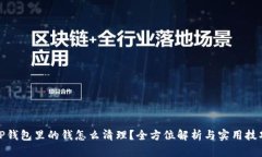 TP钱包里的钱怎么清理？全方位解析与实用技巧