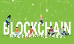 如何安全地提取TP钱包中的资金？