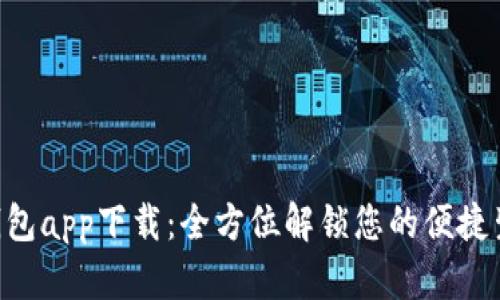 u钱包app下载：全方位解锁您的便捷生活