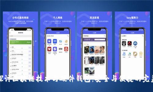 bos  
深入探讨区块链技术与硬件钱包：安全与便捷的完美结合