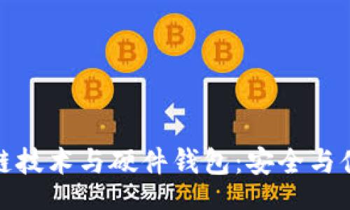 bos  
深入探讨区块链技术与硬件钱包：安全与便捷的完美结合
