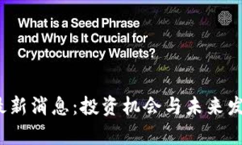 派币2024最新消息：投资机会与未来发展趋势分析