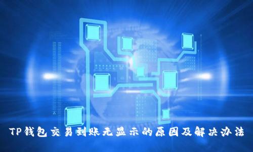 TP钱包交易到账无显示的原因及解决办法