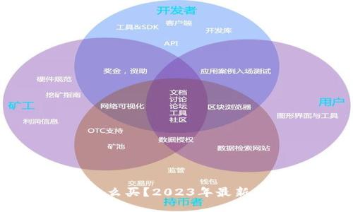 狗狗币怎么买？2023年最新购买指南