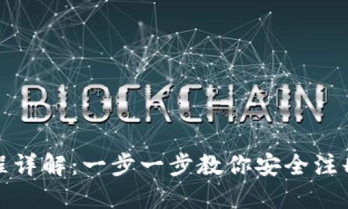 加密钱包注册流程详解：一步一步教你安全注册自己的数字资产
