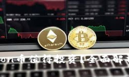 为什么Safemoon币值得投资？全面解析其潜力与风险