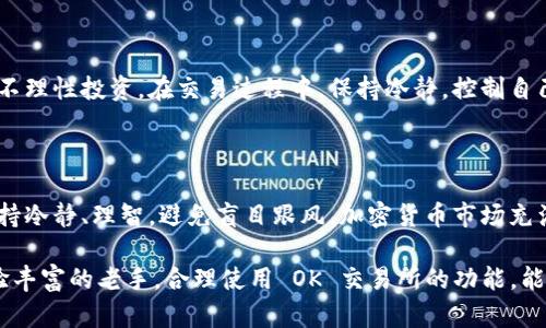   OK交易所：最新官网访问指南及交易秘籍 / 

 guanjianci OK交易所, 加密货币交易, 数字资产, 投资攻略 /guanjianci 

引言：加密货币交易的时代来临

在数字化飞速发展的今天，加密货币交易所如雨后春笋般涌现，成为人们争相追逐的投资热土。其中，OK交易所凭借其丰富的币种选择、高效的交易系统和用户友好的界面，吸引了大量投资者的青睐。那么，你是否也在寻找一个既安全又高效的交易平台呢？

什么是OK交易所？

OK交易所成立于2014年，是一个全球领先的数字资产交易平台。它为用户提供了多种加密货币的交易服务，包括但不限于比特币、以太坊等热门币种。除了常规的现货交易，OK交易所还支持合约交易、杠杆交易等多种交易方式，以满足不同层次投资者的需求。

如何访问OK交易所官网？

访问OK交易所的官网非常简单。只需在浏览器中输入官方网站的地址（https://www.okx.com），即可进入平台。不过，为了确保安全，建议你通过官方渠道获取网址，避免钓鱼网站的风险。你是不是也曾因访问虚假网站而丢失资产的经历而感到担忧呢？

注册及账户安全

在OK交易所上进行交易，第一步是注册一个账户。用户需要提供有效的电子邮件地址，设置密码，并进行身份验证。为了保障账户的安全，建议用户开启两步验证（2FA）。这样能够有效减少账户被盗的风险。你认为，安全措施是否真的能为投资者保驾护航呢？

交易界面及功能介绍

成功注册后，你将进入OK交易所的交易界面。这个界面设计简洁、直观，非常适合新手用户使用。主要功能分为市场行情、交易区、资产管理等模块。你可以实时查看各个币种的行情动态，的图表和数据让你能迅速把握市场趋势。

如何进行交易？

在了解了交易界面后，你可能迫不及待想要进行交易了。OK交易所支持多种交易类型，如现货交易、合约交易等。你需要选择一个合适的交易对，然后输入想要买入或卖出的数量，设置限价或市价，最后确认订单。这个过程虽然简单，但涉及的策略和心理因素却十分复杂。你会选择何种交易方式呢？

优势与不足：OK交易所的全面分析

虽然OK交易所提供了丰富的功能和服务，但也并非毫无缺点。首先，从优点来看，OK交易所的币种种类繁多，满足了不同用户的需求。此外，平台的流动性非常好，用户可以快速完成交易。再者，OK交易所的技术团队实力强大，能够随时处理可能出现的技术问题。

然而，OK交易所也存在一些不足之处。比如，由于其市场用户较多，可能在高峰时段出现交易延迟的情况。此外，尽管OK交易所频繁更新安全措施，但网络攻击的风险依然存在。你在投资时是否考虑过这些潜在风险呢？

关于手续费的细节

在选择交易所时，手续费是一个重要的考量因素。OK交易所的交易手续费相对较为合理，具体费用会随着用户的交易量而有所不同。对于大宗交易的用户，手续费可能会有进一步的折扣。所以，在进行交易前，了解手续费的结构会帮助你更好地进行成本控制。你是否明白自己每笔交易的实际成本呢？

如何提高交易成功率？

在加密货币世界，成功与否往往取决于策略和心态。首先，你需要充分了解市场资讯，自我教育是首要步骤。同时，设定合理的投资目标，避免不理性投资。在交易过程中，保持冷静，控制自己的情绪，才是成功的关键。你有没有意识到，心态是交易中的“隐形敌人”呢？

总结：投资需谨慎

总的来说，OK交易所作为一款优秀的加密货币交易平台，提供了丰富的功能和良好的用户体验。但在享受这些便利的同时，投资者一定要保持冷静、理智，避免盲目跟风。加密货币市场充满机遇，但机会与风险并存，谨慎投资，才能真正把握自己的未来。

你是否也在思考如何在这个变化多端的市场中立足和发展呢？希望本文能够为你提供一些有价值的参考。无论是初入市场的新手，还是经验丰富的老手，合理使用 OK 交易所的功能，能让你的投资旅程更加顺畅，收获更多的成功。尽管加密货币市场风云变幻，但只要保持积极的学习态度，终将能够找到属于自己的投资之路。