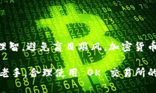   OK交易所：最新官网访问指南及交易秘籍 / 

 guanjianci OK交易所, 加密货币交易, 数字资产, 投资攻略 /guanjianci 

引言：加密货币交易的时代来临

在数字化飞速发展的今天，加密货币交易所如雨后春笋般涌现，成为人们争相追逐的投资热土。其中，OK交易所凭借其丰富的币种选择、高效的交易系统和用户友好的界面，吸引了大量投资者的青睐。那么，你是否也在寻找一个既安全又高效的交易平台呢？

什么是OK交易所？

OK交易所成立于2014年，是一个全球领先的数字资产交易平台。它为用户提供了多种加密货币的交易服务，包括但不限于比特币、以太坊等热门币种。除了常规的现货交易，OK交易所还支持合约交易、杠杆交易等多种交易方式，以满足不同层次投资者的需求。

如何访问OK交易所官网？

访问OK交易所的官网非常简单。只需在浏览器中输入官方网站的地址（https://www.okx.com），即可进入平台。不过，为了确保安全，建议你通过官方渠道获取网址，避免钓鱼网站的风险。你是不是也曾因访问虚假网站而丢失资产的经历而感到担忧呢？

注册及账户安全

在OK交易所上进行交易，第一步是注册一个账户。用户需要提供有效的电子邮件地址，设置密码，并进行身份验证。为了保障账户的安全，建议用户开启两步验证（2FA）。这样能够有效减少账户被盗的风险。你认为，安全措施是否真的能为投资者保驾护航呢？

交易界面及功能介绍

成功注册后，你将进入OK交易所的交易界面。这个界面设计简洁、直观，非常适合新手用户使用。主要功能分为市场行情、交易区、资产管理等模块。你可以实时查看各个币种的行情动态，的图表和数据让你能迅速把握市场趋势。

如何进行交易？

在了解了交易界面后，你可能迫不及待想要进行交易了。OK交易所支持多种交易类型，如现货交易、合约交易等。你需要选择一个合适的交易对，然后输入想要买入或卖出的数量，设置限价或市价，最后确认订单。这个过程虽然简单，但涉及的策略和心理因素却十分复杂。你会选择何种交易方式呢？

优势与不足：OK交易所的全面分析

虽然OK交易所提供了丰富的功能和服务，但也并非毫无缺点。首先，从优点来看，OK交易所的币种种类繁多，满足了不同用户的需求。此外，平台的流动性非常好，用户可以快速完成交易。再者，OK交易所的技术团队实力强大，能够随时处理可能出现的技术问题。

然而，OK交易所也存在一些不足之处。比如，由于其市场用户较多，可能在高峰时段出现交易延迟的情况。此外，尽管OK交易所频繁更新安全措施，但网络攻击的风险依然存在。你在投资时是否考虑过这些潜在风险呢？

关于手续费的细节

在选择交易所时，手续费是一个重要的考量因素。OK交易所的交易手续费相对较为合理，具体费用会随着用户的交易量而有所不同。对于大宗交易的用户，手续费可能会有进一步的折扣。所以，在进行交易前，了解手续费的结构会帮助你更好地进行成本控制。你是否明白自己每笔交易的实际成本呢？

如何提高交易成功率？

在加密货币世界，成功与否往往取决于策略和心态。首先，你需要充分了解市场资讯，自我教育是首要步骤。同时，设定合理的投资目标，避免不理性投资。在交易过程中，保持冷静，控制自己的情绪，才是成功的关键。你有没有意识到，心态是交易中的“隐形敌人”呢？

总结：投资需谨慎

总的来说，OK交易所作为一款优秀的加密货币交易平台，提供了丰富的功能和良好的用户体验。但在享受这些便利的同时，投资者一定要保持冷静、理智，避免盲目跟风。加密货币市场充满机遇，但机会与风险并存，谨慎投资，才能真正把握自己的未来。

你是否也在思考如何在这个变化多端的市场中立足和发展呢？希望本文能够为你提供一些有价值的参考。无论是初入市场的新手，还是经验丰富的老手，合理使用 OK 交易所的功能，能让你的投资旅程更加顺畅，收获更多的成功。尽管加密货币市场风云变幻，但只要保持积极的学习态度，终将能够找到属于自己的投资之路。