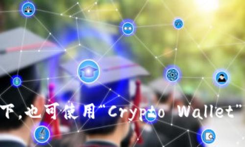加密货币钱包的英语缩写通常是“CW”，即“Cryptocurrency Wallet”。在某些情况下，也可使用“Crypto Wallet”作为其简写，通常是不太正式的用法。在加密货币的社区中，大家普遍知晓这些术语。