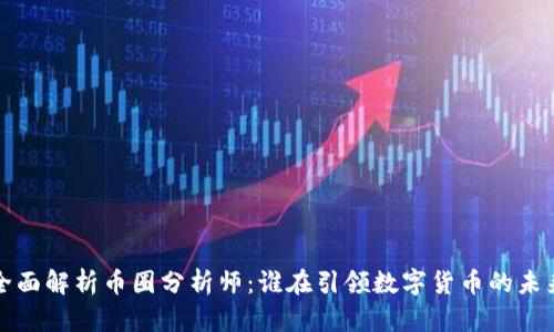 y全面解析币圈分析师：谁在引领数字货币的未来？