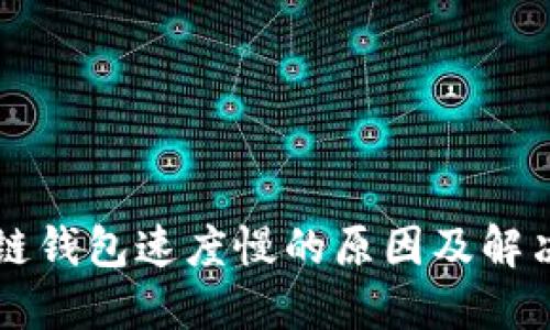 区块链钱包速度慢的原因及解决方案