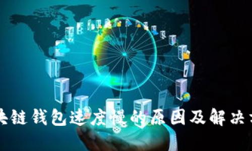 区块链钱包速度慢的原因及解决方案