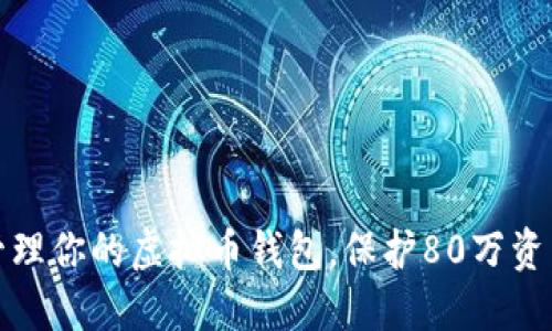 如何安全管理你的虚拟币钱包，保护80万资产不受损失