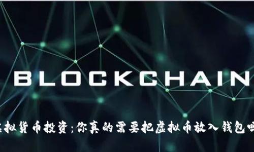 虚拟货币投资：你真的需要把虚拟币放入钱包吗？