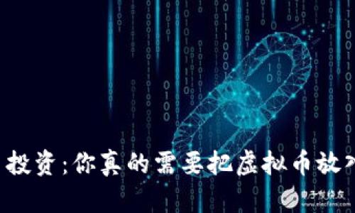 虚拟货币投资：你真的需要把虚拟币放入钱包吗？