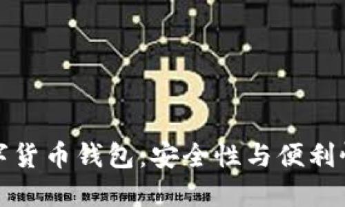 中心化的数字货币钱包：安全性与便利性的完美结合