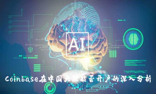 Coinbase在中国大陆能否开户的深入分析