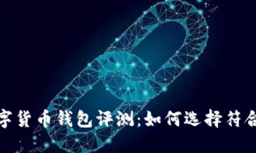 2023年最新数字货币钱包评测：如何选择符合你需求的钱包？