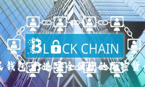 数字币人民钱包：打造安全便捷的加密货币存储方式