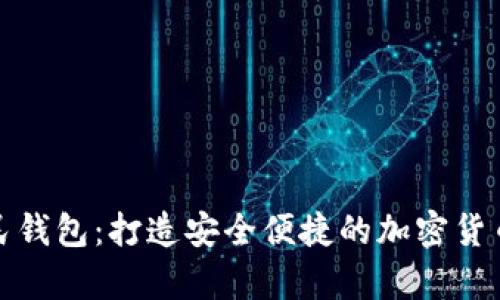 数字币人民钱包：打造安全便捷的加密货币存储方式