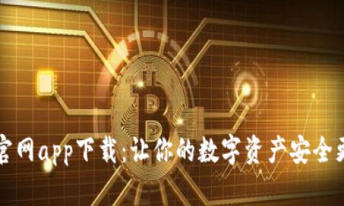 比特派官网app下载：让你的数字资产安全更有保障