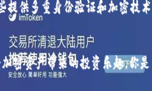   2023年最受欢迎的加密钱包对接平台推荐 / 

 guanjianci 加密钱包, 钱包对接, 加密货币, 区块链 /guanjianci 

引言
在数字货币的浪潮中，加密钱包的对接平台如雨后春笋般涌现，为用户提供了更多便利和选择。无论你是加密货币的新手还是老手，选择一个合适的钱包对接平台都至关重要。那么，2023年有哪些值得推荐的加密钱包对接平台呢？

什么是加密钱包对接平台？
在深入探讨之前，让我们先了解什么是加密钱包对接平台。简单来说，加密钱包对接平台是指能够支持用户将多种加密货币钱包进行连接和管理的工具。这类平台通常会提供用户友好的界面，使得用户可以方便地查看资产、进行交易和管理自己的投资组合。

为什么选择加密钱包对接平台？
你有没有想过，使用多种加密货币钱包意味着需要频繁切换不同的钱包，管理你资产的难度倍增？这时候，加密钱包对接平台就显得尤为必要。它能够集中管理你所有的加密资产，让你一目了然，何乐而不为呢？另外，许多对接平台还提供加密资产的交易功能，从而让用户在同一个平台上便捷地进行各类交易。

2023年推荐的加密钱包对接平台
接下来，我们将介绍几款在2023年表现突出的加密钱包对接平台，让你的加密资产管理更加轻松！

1. Metamask
Metamask 是一个非常流行的以太坊钱包，对接多个去中心化应用（DApps）。它的用户界面友好，特别适合以太坊和ERC-20代币的持有者。你不仅可以轻松地交易和存储你的以太坊资产，还可以通过它方便地与交易所和DeFi平台直接连接。
想象一下，你只需点击几下就能完成交易，是不是非常方便？此外，Metamask 提供了安全的私钥管理，加之其开源性质，让用户可随时审计代码，增强了平台的信任度。

2. Trust Wallet
作为Binance的官方钱包，Trust Wallet 支持多种加密资产，非常适合多币种策略的投资者。它的功能涵盖了交易、存储、DeFi接入等，使得用户可以在一个平台上完成所有需要的操作。
你是否曾遇到过在不同钱包和平台之间反复切换而感到烦躁？Trust Wallet 的一站式服务能有效减轻这种困扰，确保用户能够快速、安全地管理所有资产。

3. Exodus Wallet
Exodus Wallet 以其美观的界面和强大的用户体验而著称，非常适合那些注重视觉效果的用户。它支持超过100种加密货币，并且允许用户在钱包内部直接交换数字资产。
想象一下，通过一个界面轻松查看所有资产，是否能带给你投资的乐趣？Exodus Wallet 不仅提供安全服务，还定期更新，以引入新的功能和改进，体现了其对用户体验的重视。

4. Atomic Wallet
Atomic Wallet 提供了去中心化的特性，让用户可以完全掌控自己的私钥。此外，它支持多种货币的交易及存储，是一种灵活且安全的选择。
是不是常常在思考如何实现资产的多样化，而又不希望在多个平台间繁琐地切换？使用 Atomic Wallet，你可以在一个钱包里轻松管理各种加密资产，给你带来全新的投资体验。

5. Ledger Live
虽然 Ledger Live 主要是与硬件钱包搭配使用，但它的对接功能也非常强大。对于那些有较大资产的用户来说，使用硬件钱包来保障安全是非常明智的选择。
在数字资产日益增多的时代，想要保护好你的资产，就需要这种高安全性的方案。通过 Ledger Live，你可以安全地管理你的加密货币，并随时查看资产的实时变化。

使用加密钱包对接平台的注意事项
在使用加密钱包对接平台时，要确保选择具备良好声誉和安全性能的平台。光凭口耳相传的信息进行选择，是否值得信赖？选择前，了解其用户评价、更新频率以及是否具备金融监管合规性，都是非常重要的。
此外，安全性同样不可忽视。对接平台的安全性直接关系到你的资产安全，是否可以自由通过私钥控制，你是否想到过这样的问题？选择那些提供多重身份验证和加密技术的平台，可以有效提高安全防护。

结语
无论你是新手还是老手，一个好的加密钱包对接平台都能让你更高效地管理数字资产。希望通过本文，你能找到适合自己需求的平台，享受加密资产带来的投资乐趣。你是不是也对未来的金融科技充满期待？让我们一起期待加密世界更多的可能性吧！