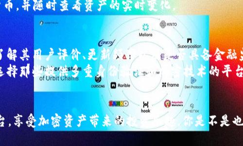   2023年最受欢迎的加密钱包对接平台推荐 / 

 guanjianci 加密钱包, 钱包对接, 加密货币, 区块链 /guanjianci 

引言
在数字货币的浪潮中，加密钱包的对接平台如雨后春笋般涌现，为用户提供了更多便利和选择。无论你是加密货币的新手还是老手，选择一个合适的钱包对接平台都至关重要。那么，2023年有哪些值得推荐的加密钱包对接平台呢？

什么是加密钱包对接平台？
在深入探讨之前，让我们先了解什么是加密钱包对接平台。简单来说，加密钱包对接平台是指能够支持用户将多种加密货币钱包进行连接和管理的工具。这类平台通常会提供用户友好的界面，使得用户可以方便地查看资产、进行交易和管理自己的投资组合。

为什么选择加密钱包对接平台？
你有没有想过，使用多种加密货币钱包意味着需要频繁切换不同的钱包，管理你资产的难度倍增？这时候，加密钱包对接平台就显得尤为必要。它能够集中管理你所有的加密资产，让你一目了然，何乐而不为呢？另外，许多对接平台还提供加密资产的交易功能，从而让用户在同一个平台上便捷地进行各类交易。

2023年推荐的加密钱包对接平台
接下来，我们将介绍几款在2023年表现突出的加密钱包对接平台，让你的加密资产管理更加轻松！

1. Metamask
Metamask 是一个非常流行的以太坊钱包，对接多个去中心化应用（DApps）。它的用户界面友好，特别适合以太坊和ERC-20代币的持有者。你不仅可以轻松地交易和存储你的以太坊资产，还可以通过它方便地与交易所和DeFi平台直接连接。
想象一下，你只需点击几下就能完成交易，是不是非常方便？此外，Metamask 提供了安全的私钥管理，加之其开源性质，让用户可随时审计代码，增强了平台的信任度。

2. Trust Wallet
作为Binance的官方钱包，Trust Wallet 支持多种加密资产，非常适合多币种策略的投资者。它的功能涵盖了交易、存储、DeFi接入等，使得用户可以在一个平台上完成所有需要的操作。
你是否曾遇到过在不同钱包和平台之间反复切换而感到烦躁？Trust Wallet 的一站式服务能有效减轻这种困扰，确保用户能够快速、安全地管理所有资产。

3. Exodus Wallet
Exodus Wallet 以其美观的界面和强大的用户体验而著称，非常适合那些注重视觉效果的用户。它支持超过100种加密货币，并且允许用户在钱包内部直接交换数字资产。
想象一下，通过一个界面轻松查看所有资产，是否能带给你投资的乐趣？Exodus Wallet 不仅提供安全服务，还定期更新，以引入新的功能和改进，体现了其对用户体验的重视。

4. Atomic Wallet
Atomic Wallet 提供了去中心化的特性，让用户可以完全掌控自己的私钥。此外，它支持多种货币的交易及存储，是一种灵活且安全的选择。
是不是常常在思考如何实现资产的多样化，而又不希望在多个平台间繁琐地切换？使用 Atomic Wallet，你可以在一个钱包里轻松管理各种加密资产，给你带来全新的投资体验。

5. Ledger Live
虽然 Ledger Live 主要是与硬件钱包搭配使用，但它的对接功能也非常强大。对于那些有较大资产的用户来说，使用硬件钱包来保障安全是非常明智的选择。
在数字资产日益增多的时代，想要保护好你的资产，就需要这种高安全性的方案。通过 Ledger Live，你可以安全地管理你的加密货币，并随时查看资产的实时变化。

使用加密钱包对接平台的注意事项
在使用加密钱包对接平台时，要确保选择具备良好声誉和安全性能的平台。光凭口耳相传的信息进行选择，是否值得信赖？选择前，了解其用户评价、更新频率以及是否具备金融监管合规性，都是非常重要的。
此外，安全性同样不可忽视。对接平台的安全性直接关系到你的资产安全，是否可以自由通过私钥控制，你是否想到过这样的问题？选择那些提供多重身份验证和加密技术的平台，可以有效提高安全防护。

结语
无论你是新手还是老手，一个好的加密钱包对接平台都能让你更高效地管理数字资产。希望通过本文，你能找到适合自己需求的平台，享受加密资产带来的投资乐趣。你是不是也对未来的金融科技充满期待？让我们一起期待加密世界更多的可能性吧！