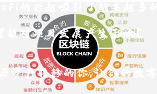   BSC钱包如何安全转移到ETH钱包，操作指南与注意事项 / 
 guanjianci BSC钱包, ETH钱包, 加密货币转账, 数字资产安全 /guanjianci 

引言
在现代数字金融世界里，随着区块链技术的迅猛发展，越来越多的人开始接触和使用加密货币。对于许多新手来说，如何在不同区块链之间转移资产可能会感到困惑。例如，如果你在币安智能链（BSC）上拥有一些数字资产，而现在想把这些资产转移到以太坊（ETH）网络上，你该怎么办呢？
今天我们将探讨如何将BSC钱包中的数字资产安全地转移至ETH钱包，同时也会讨论在这一过程中需要注意的多个关键要素。你是不是也在考虑将资产转移到另一个网络呢？

理解BSC与ETH的不同
在深入转移资产的步骤之前，我们先来了解一下BSC和ETH这两种网络的不同之处。币安智能链（BSC）是币安推出的一个高性能区块链，具备低交易费用和快速确认时间的优势。而以太坊（ETH）则是一个建立了许多去中心化应用平台的老牌区块链，其生态系统相对成熟，但交易费用在高峰期面临飙升的问题。
因此，知道这两个网络的特点，有助于我们更好地理解转移过程中的潜在优势和风险。你是否注意到，在不同的网络上进行转账时，所需的手续费和时间差异也会影响你的选择？

准备工作：确认你的钱包地址
在开始转账之前，确保你已经有了ETH钱包的地址。如果你尚未创建ETH钱包，可以选择多个平台来实现，例如MetaMask、Trust Wallet等。在创建钱包时，要注意安全性，务必保管好你的私钥和助记词。任何时候，你都应该避免将这些信息分享给他人，以防被盗。
在决定将资产转移之前，确认你的ETH钱包地址是不是正确的。你有没有想过，一个小小的错误都可能导致资产丢失呢？因此，进行转账之前，一定要仔细确认地址。

选择合适的转账方式
在你确认了ETH钱包地址后，接下来就是选择合适的转账方式了。一般来说，有两种主要的方法：直接转账和使用跨链桥。
1. **直接转账**：如果你在BSC上持有的数字资产是可以直接转账到ETH网络的代币（如USDT），你可以通过交易所将其转换并取出到ETH钱包中。这个过程相对简单，适合没有复杂需求的用户。
2. **使用跨链桥**：如果你希望在不同的网络之间转移不支持直接转账的代币，你可以使用跨链桥（如 AnySwap、Portal等）。跨链桥可以帮助你将资产从一个链转移至另一个链，而不需要中介平台。
你觉得哪一种转账方式更符合你的需求呢？

转账过程中的注意事项
在进行实际转账的时候，有一些细节是需要特别关注的。以下几点是你在转账过程中必须考虑的：
1. **交易费用**：在完成转账之前，你需要了解相关的交易费用。例如，在以太坊网络上，你需要支付Gas费用，而这个费用会随着网络的拥堵程度而变化。在高峰时段，Gas费用可能会飙升。你是否听说过，有些用户因为不愿意支付高昂的交易费用而选择等待更便宜的时机进行转账？
2. **转账速度**：跨链转账的速度可能会受到较大的影响，通常需要等待多个区块确认。在转账过程中，你可能会面对短暂的等待。你有没有体验过这种不确定性带来的焦虑感呢？
3. **确认转账**：完成转账后，务必在ETH钱包中确认你的资产是否成功到账。有时转账的失败或者延迟可能会让人感到困惑。但别担心，通常这样的情况都可以通过区块链浏览器进行跟踪和确认。

转移后该做什么
成功将资产从BSC转移到ETH后，不要急于让所有资产“静止”着。考虑如何管理和使用这些数字资产。你可以选择：投资、交易、或者用于其他去中心化应用:
1. **投资**：在ETH网络上，有众多的DeFi项目和DApp可以选择。你可以通过流动性挖矿、质押等方式，使你的资产获得增值。你是否感觉到DeFi的兴起吸引了越来越多的投资者？
2. **交易**：如果你是一位活跃的交易者，可以借助去中心化交易所（DEX）进行交易，捕捉市场波动带来的投资机会。
3. **参与治理**：持有某些代币后，你可能会获取参与平台治理的权利。参与投票和决策，帮助平台不断改进。你是否曾想过，你的每一票都可能对项目发展产生影响？

总结
综上所述，从BSC钱包转移到ETH钱包的过程并不复杂，但需要你在每个步骤中保持谨慎，确保资产的安全。希望这篇指南能够帮助到正在经历资产转移的你，让你的数字资产管理更加顺利且高效。你是否也有过类似的经验，或者在转账时遭遇过什么问题呢？分享你的故事，让我们一起互动讨论！