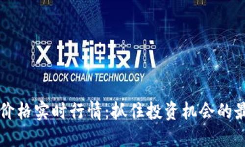 虚拟币价格实时行情：抓住投资机会的最佳指南