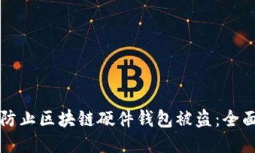 如何防止区块链硬件钱包被盗：全面指南