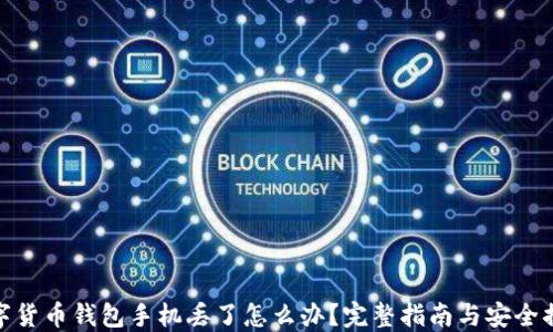 
数字货币钱包手机丢了怎么办？完整指南与安全措施