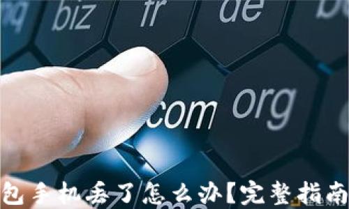 
数字货币钱包手机丢了怎么办？完整指南与安全措施