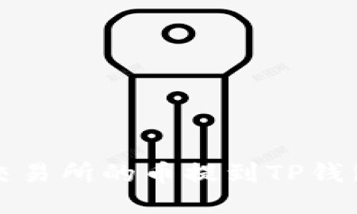 如何将欧易交易所的币提到TP钱包的详细教程