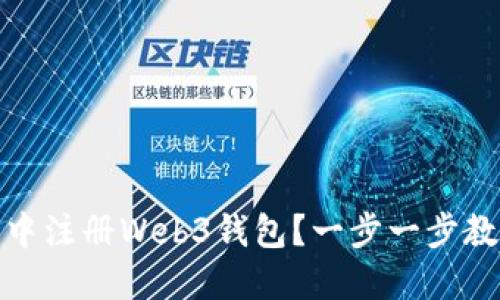 如何在欧意中注册Web3钱包？一步一步教你轻松搞定