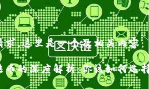 根据你的请求，这里是一个及相关内容：

虚拟币与法币的深度解析：你该如何选择投资方向？