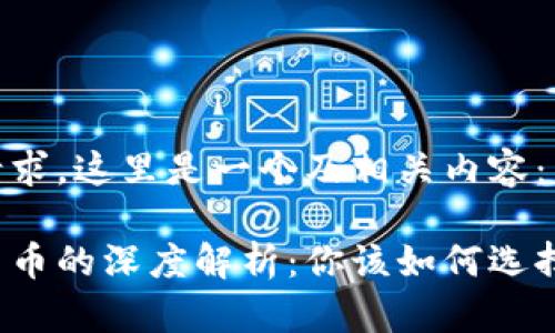 根据你的请求，这里是一个及相关内容：

虚拟币与法币的深度解析：你该如何选择投资方向？