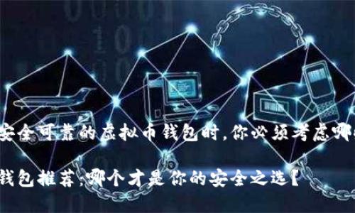 在选择安全可靠的虚拟币钱包时，你必须考虑哪些因素？

虚拟币钱包推荐：哪个才是你的安全之选？
