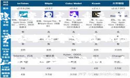   区块链钱包能不能查IP地址？你需要了解的关键隐私问题 /  
 guanjianci 区块链钱包, IP地址, 隐私保护, 加密货币/ guanjianci 

随着区块链技术的兴起，加密货币的使用越来越普及，区块链钱包成为人们管理和交易数字资产的重要工具。然而，许多人在使用这些钱包时会产生一个疑问：区块链钱包能不能查到用户的IP地址？如果你也是这个问题的困惑者，接下来我将为你深入探讨。

区块链钱包的基本原理
在讨论IP地址之前，有必要了解一下区块链钱包的基本功能和工作原理。区块链钱包主要用于存储用户的公钥和私钥，通过这些密钥，用户能够安全地接收和发送加密货币。与传统银行账户不同，区块链钱包不需要个人信息来创建，一般来说，用户只需下载一个钱包应用并生成一个新的地址即可。

区块链本质上是一种去中心化的分布式账本，记录了所有的交易数据。每一笔交易都会被确认并追加到一个区块中，从而形成一个不可更改的历史记录。这意味着，虽然交易是公开透明的，但发起交易的用户身份则是匿名的。这种设计保障了用户的隐私，这也是区块链技术的一大优势。

IP地址在区块链中的角色
那么，IP地址在区块链钱包中的角色是什么呢？我们需要澄清的是，区块链技术本身并不会收集用户的IP地址。当你通过一个区块链钱包进行交易时，网络节点会看到你发送交易时的IP地址，但这并不能直接关联到你的真实身份。

尽管交易本身是匿名的，但一些区块链钱包服务和交易所可能会在用户注册时要求提供个人信息与IP地址，这也意味着这些机构可以合法地跟踪用户的活动。但这并不是区块链的设计初衷，你觉得这样有没有违背了去中心化和匿名性原则？

区块链技术的隐私特性
我们常常听到“隐私保护”这个词，在加密货币世界里，它有着至关重要的意义。虽然公开可见的交易记录增加了透明度，但这种透明性在某个程度上也意味着用户可能面临隐私泄露的风险。例如，如果有人能够追踪到你的钱包地址以及与你地址相连的活动，他们就可能推测出你的交易习惯以及资金流动情况。

但是，区块链并非全部透明。有一些专注于隐私保护的区块链和钱包如Monero和Zcash，通过环签名、隐蔽地址等技术，设计了更高一级别的隐私保护措施。这些创新如何改变我们对区块链隐私保护的认知呢？

IP跟踪的法律与伦理
从法律角度来看，是否能追踪到用户的IP地址与许多因素相关。首先，交易所和钱包服务平台应该遵循当地法律，对于用户的隐私信息进行合适的保护。在某些国家，法律强制要求平台在特定情况下记录用户的IP地址。

然而，这样的做法也引发了很多关于伦理的问题。个人隐私应该被如何平衡与公共安全、合规监管之间的问题，是否值得深思呢？在这方面，用户也应当保持警惕，通过选择优质的、具有良好口碑的服务平台来保护自己的隐私。

结论：如何保护你的隐私
总结来说，区块链钱包本身并不能直接跟踪到用户的IP地址，但使用某些服务可能会涉及到个人信息的收集。在这个信息泛滥的时代，保护个人隐私变得尤为重要。那么，作为用户，你应该如何保障自己的隐私性呢？

以下是一些实用的建议：首先，选择知名和声誉良好的钱包服务。其次，考虑使用更加注重隐私保护的加密货币如Monero等。最后，保持对数字资产安全的警觉，定期检查钱包地址的安全性，确保没有泄露的风险。你是否准备好采取行动，保护你的隐私？

总而言之，区块链钱包在设计上允许用户保持匿名，但我们每一个人也需要对自己的隐私负责。希望以上的探讨能帮助你更好地理解区块链钱包与IP地址之间的关系，以及如何在数字时代保护自己的隐私。你是否对区块链钱包的使用和隐私保护有了新的认识呢？如果你还有其他问题或建议，欢迎随时讨论！
