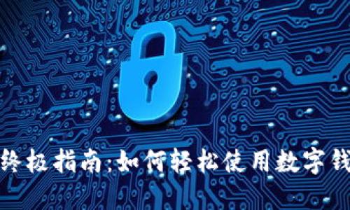 数字钱包交易的终极指南：如何轻松使用数字钱包进行安全支付