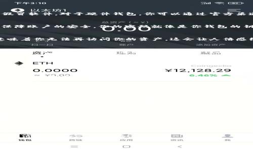   如何开通虚拟币钱包：简单步骤与实用技巧 / 

 guanjianci 虚拟币钱包, 加密货币, 钱包开通, 数字资产 /guanjianci 

什么是虚拟币钱包？
在数字货币蓬勃发展的今天，虚拟币钱包成为了每一个加密货币投资者必不可少的工具。对于初次接触这一领域的朋友而言，虚拟币钱包到底是什么呢？简单来说，虚拟币钱包是一种用于存储、发送和接收加密货币的电子工具。可以将它比作银行账户，帮助用户安全地管理他们的数字资产。你是不是也在想，开通一个虚拟币钱包是否复杂？

开通虚拟币钱包的第一步：选择合适的钱包类型
在进入开通程序之前，首先要考虑的是选择哪种类型的虚拟币钱包。市面上主要有三种类型：热钱包、冷钱包和硬件钱包。

h4热钱包/h4
热钱包是一种常在线的钱包，便于进行快速交易。比如，许多加密货币交易所提供的在线钱包就属于此类。不过，热钱包的安全性相对较低，因为它们连接于互联网，很容易受到黑客攻击。你是否愿意为方便牺牲一点安全性？

h4冷钱包/h4
冷钱包则是离线储存的方法，通常是通过纸钱包或软件钱包的硬盘来实现。它们相对安全，适合存储较大数量的数字资产。对于不常交易的人，冷钱包是一个不错的选择。这个钱包的“冷”并非代表它的价值，而是强调了它与互联网的隔离。

h4硬件钱包/h4
硬件钱包是一种专门的设备，它可以很安全地存储私钥和公钥，用户在进行交易时，只需连接到电脑。虽然成本相对较高，但其安全性让人无法忽视。你愿意为拥有安全保障而付出更多吗？

选择钱包后，如何开通？
下面是开通虚拟币钱包的简单步骤，无论你选择哪种钱包，流程大致相似：

h41. 下载或购买钱包/h4
如果你选择的是软件钱包（热钱包或冷钱包），首先需要在官方网站或应用商店中下载该钱包的应用程序。确保你下载的版本是官方的，以免下载到假冒软件。对于硬件钱包，你可以通过官方渠道购买。切记，不要轻易听信第三方的推荐，以免造成不必要的损失。

h42. 注册账户/h4
下载安装后，打开软件，按照提示进行注册。在这里，你可能会被要求输入电子邮件、设置密码等信息。建议使用复杂的密码，并开启双重身份验证，以保障账户的安全。你的密码就像是你钱包的钥匙，是否值得好好保管？

h43. 备份私钥与助记词/h4
在创建钱包的过程中，系统会生成私钥和助记词。请务必将其保存到一个安全的地方，最好打印出来并放在一个安全的箱子里。失去私钥或助记词意味着你无法再访问你的资产，这会让人倍感绝望。

h44. 充值虚拟币/h4
账户开通后你就可以通过不同的方式向钱包充值虚拟币。可以通过交易所购买，也可以通过其他用户进行转账。每种链接的手续费、兑换率等都 varying，这些信息你需要提前了解。记得在进行大额交易前再次确认信息，以免损失！

使用虚拟币钱包的注意事项
开通虚拟币钱包并不代表万事大吉，使用时还有许多需要谨慎的小细节：

h41. 定期更新软件/h4
无论是手机应用还是硬件设备，定期更新都是必要的。这是为了确保你钱包的功能及安全性。更智能的用户会不断学习新的安全知识，来更好地保护自己的资产。

h42. 保持设备安全/h4
不管你的钱包是热钱包还是冷钱包，都必须确保设备的安全。防止恶意软件，一旦电脑感染病毒，攻击者可能会窃取你的资金。相比之下，是否觉得硬件钱包的安全更具优势呢？

h43. 不随便点击链接/h4
很多网络诈骗者会设计虚假的链接诱导用户点击。一定要保持警惕，不要随便在不明链接中输入你的钱包信息。无论对方多么友善，也不要轻易相信，保护好个人信息至关重要。

h44. 学会分散投资/h4
关于资产的配置，不要将所有的资金都放在一个钱包中。建议对不同的加密货币进行分散投资，既可以降低风险，还能提高收益的可能性。谁不想拥有更稳健的收益呢？

结语：虚拟币钱包的未来
随着加密货币的普及，虚拟币钱包逐渐成为日常生活的一部分。从个人投资到企业融资，虚拟币钱包的使用已经涵盖了各个领域。也许未来会迎来更先进的技术，使得虚拟币的钱包更为安全、方便。

听到这里，你是否已经对虚拟币钱包的开通过程有了更深入的理解了呢？在这个充满机遇和挑战的世界里，掌握了这些技能，也许你会在未来的数字经济中占据一席之地！

所以，不妨早早行动，开通你的虚拟币钱包，开启属于你的加密资产之旅吧！在这个过程中，如果有任何疑问，欢迎与我们分享，大家共同探讨学习，不是更好么？