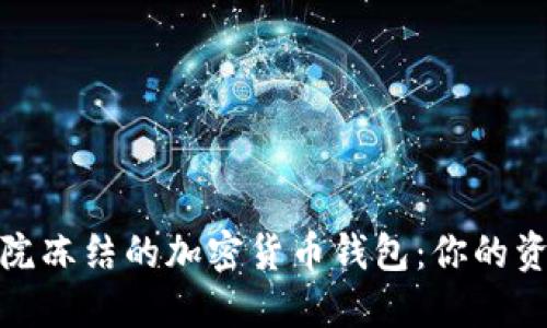 如何应对法院冻结的加密货币钱包：你的资产安全之道