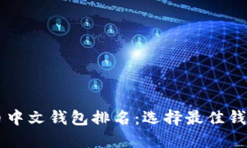 2023年数字货币中文钱包排名：选择最佳钱包，守护你的资产