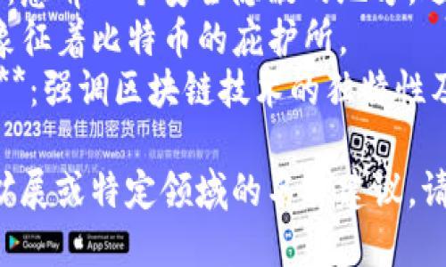 以下是一些虚拟币钱包平台的名称建议：

1. **CoinVault**：体现安全性与价值存储。
2. **CryptoNest**：给人一种安全、舒适的感觉，像鸟巢一样。
3. **BlockSafe**：强调区块链的安全性。
4. **TokenTrove**：寓意丰盈的宝藏，暗示着丰富的交易及持有体验。
5. **WalletSphere**：代表一个全面的虚拟货币管理空间。
6. **DigiWallet**：突出数字化的钱包体验。
7. **CryptoCove**：意喻一个安全隐蔽的地方，适合存放虚拟货币。
8. **BitHaven**：象征着比特币的庇护所。
9. **ChainKeeper**：强调区块链技术的独特性及安全守护。

如果需要进一步的扩展或特定领域的名称建议，请告知我！