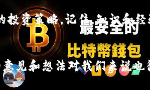   以太坊币最新价格及2023年6月走势分析：未来投资机会与风险评估 / 
 guanjianci 以太坊, 以太坊价格, 加密货币, 投资分析 /guanjianci 

引言
2023年，随着全球经济的不确定性持续加大，加密货币市场也经历了剧烈的波动。在这个充满挑战的环境中，以太坊（Ethereum）作为第二大加密货币，其价格走势吸引了无数投资者的目光。你是不是也关心以太坊的最新价格和6月的市场表现？本文将深入探讨以太坊的当前价格及其在2023年6月的走势，帮助你更好地了解这个动态市场。

以太坊简介
以太坊是一个开源的区块链平台，使开发者能够构建分散式应用（DApp）和智能合约，自2015年9月上线以来，它一直在机构投资和个人投资者中备受青睐。其本地加密货币Ether（ETH）不仅被用作交易媒介，同时还支持网络中的各种功能。从最初的价格不到1美元，到如今几乎达到数千美元，以太坊的成长引人瞩目。

2023年6月以太坊价格走势
随着6月的到来，以太坊价格经历了震荡。根据市场数据显示，6月初以太坊的价格约为2000美元，这一价格在整个6月份表现出涨跌互现的趋势。你是否观察到，无论是市场的外部新闻还是技术分析，都会对以太坊价格产生影响？例如，6月中旬，由于美国经济数据强劲，相应的加密货币市场也得到提振，导致以太坊价格一度上涨至2300美元附近。

重要的市场驱动因素
在分析以太坊价格走势时，有几个关键因素需要考虑。首先是市场情绪。对于投资者来说，你会发现市场情绪往往会直接影响他们的决策。比如，重大的技术进展，如以太坊2.0升级将可能刺激需求，而负面的监管消息则可能使买家保持观望。

技术分析
通过技术分析，我们也能为以太坊的未来价格预测提供一些参考。通过观察历史走势和当前图表，我们能够识别出支持和阻力水平。在6月份，2000美元这一价位一直是以太坊的重要支撑，而2300美元则成为上行的阻力区间。你是不是觉得这些技术指标能够为你提供参考？

投资机会与风险评估
对于任何投资者而言，了解投资的机会与风险是关键。以太坊虽然有着长期稳定的增长潜力，但也伴随波动风险。例如，在2023年6月，以太坊的价格虽然在2300美元上方震荡，但也可能因市场情绪的变化而回落。你敢用自己的资金去押注吗？

未来展望
展望未来，以太坊在2023年的后半段可能会受到更多因素的影响，包括全球经济形势、科技发展进程以及投资者情绪的变化。也许你会问，长远来看，以太坊的价值到底在哪里？可以通过观察其在DeFi（去中心化金融）和NFT（非同质化代币）等领域的应用来进行分析。以太坊的底层技术正推动着一场金融和数字艺术的革命，无形中增加了投资者的信心。

结论
总的来说，了解以太坊的价格和走势，不只是为了短期的交易机会，更是为了在未来的投资决策中具备更全面的视野。你是否已经对以太坊这块市场有了自己的判断？希望本文能够为你的投资 journey 提供一些有价值的参考。无论你是对以太坊感兴趣的初学者，还是有经验的投资者，持续关注市场的变化和技术的进步都是必不可少的。

投资有风险，入市需谨慎。在进行任何投资决策之前，请确保你已详细研究并理解市场所涉及的风险。此外，任何投资行为均需结合个人风险承受能力，以制定合理的投资策略。记住，知识和经验是最好的投资工具。

后续关注
欲了解更多有关市场动态、技术分析和投资策略的信息，建议动态关注相关的财经新闻和专业分析师的观点。这将帮助你在不断变化的市场中把握机遇。同时，你的意见和想法对我们来说也很重要，欢迎分享你的看法，也许你的见解正是下一位投资者所需要的那一把钥匙！