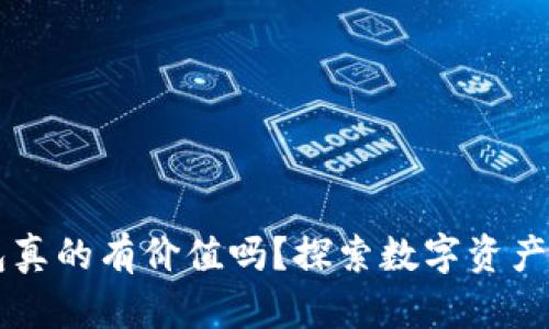 区块链钱包真的有价值吗？探索数字资产管理的未来