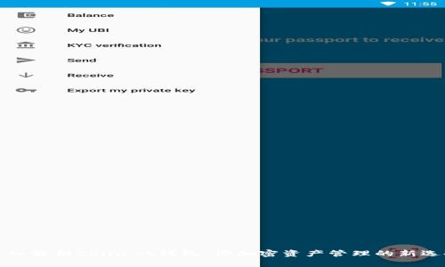 深入解析Coinpot钱包：你加密资产管理的新选择