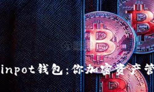 深入解析Coinpot钱包：你加密资产管理的新选择