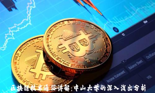 
区块链技术通俗讲解：中山大学的深入浅出分析
